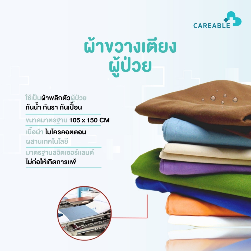 ผ้าขวางเตียง ใช้พลิกตัว ใช้ยกตัว รองฉี่