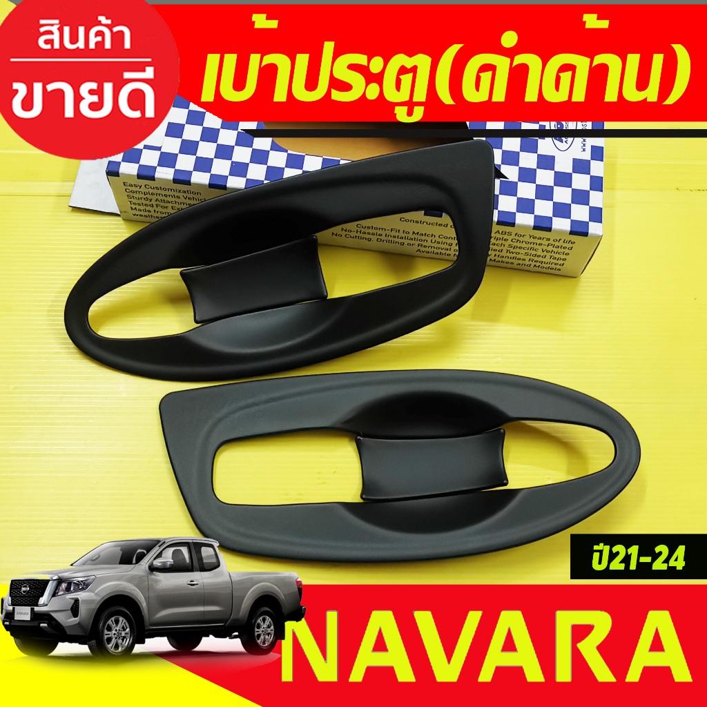 เบ้ามือรองมือ สีดำด้าน (แบบเต็ม) V1. Nissan NAVARA NP300 2014-2021-2024 รุ่น2ประตู (A)