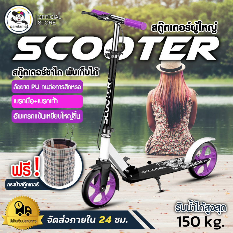 สกู๊ตเตอร์ ผู้ใหญ่ Scooter Adult Scooter (ฟรีกระเป๋า) สกู๊ตเตอร์ขาไถ พับเก็บได้ ขาไถ 2 ล้อ ปรับระดับความสูงได้ 104cm