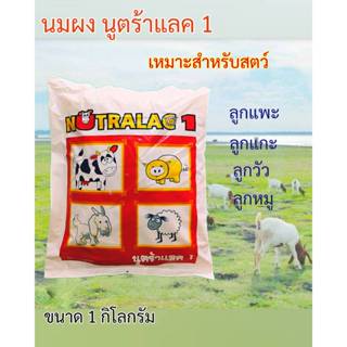 นมผง นมวัว นมแพะ สำหรับสัตว์ นูตร้าแลค1 ขนาด 1 กิโลกรัม