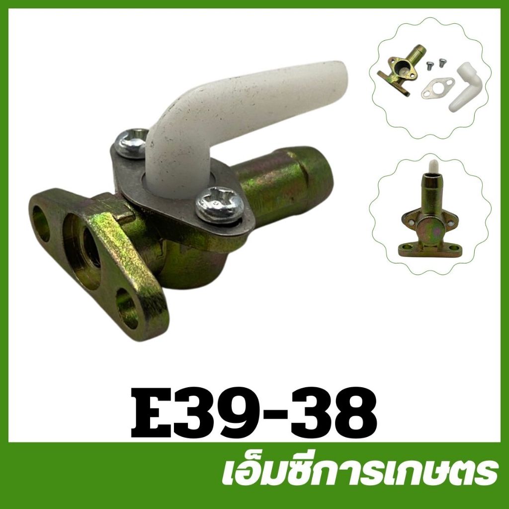 E39-38 ก็อกน้ำมัน อย่างดี MITSU T200 เครื่องตัดหญ้า
