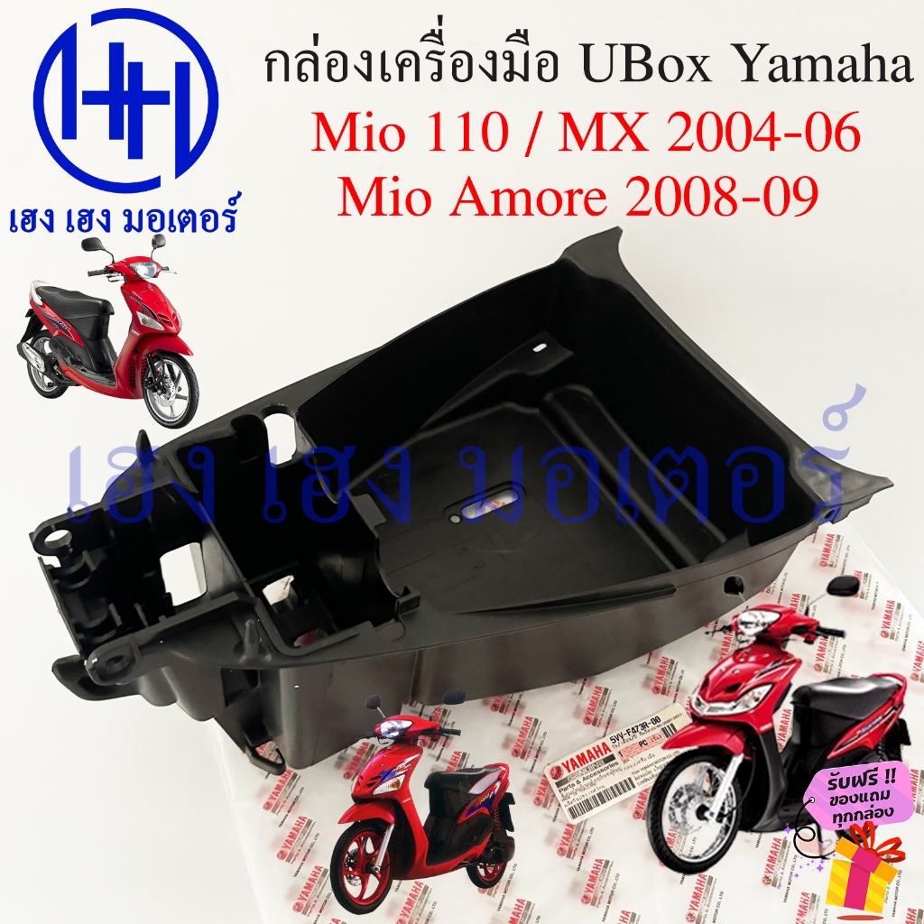 กล่อง UBox Mio 110 รุ่นแรก Amore 2008-2009 MX 2004-2006 กล่องเครื่องมือ 5VV-F473R-00 Yamaha Mio110
