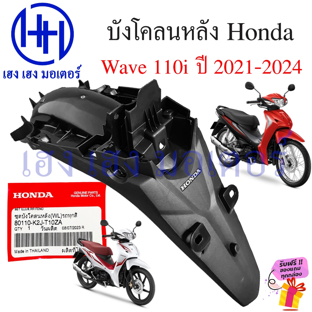 บังโคลนหลัง Wave 110i 2021-2024 แท้ศูนย์ 80110-K2J-T10ZA Honda Wave110i Set Fender Rear ชุดบังโคลนหล