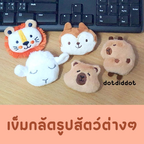 พร้อมส่ง เข็มกลัดรูปสัตว์ต่างๆ สิงโต แกะ กระรอก คาปิบารา และอื่นๆ เป็นเข็มกลัดติดประดับกระเป๋าหรือเสื้อผ้า