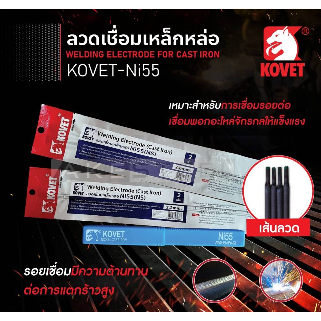 ลวดเชื่อมเหล็กหล่อ KOVET-55(NS) #2.6มม. 3.2มม (2 เส้น)