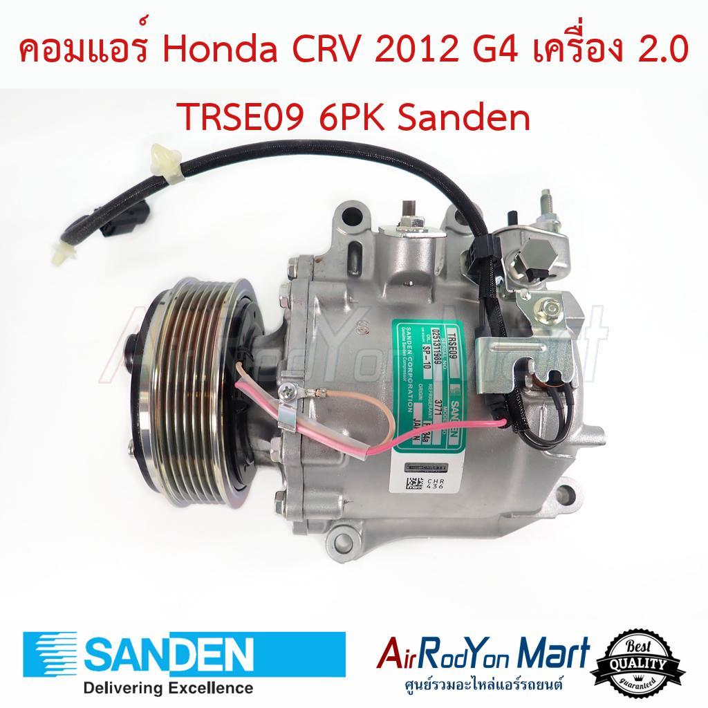 คอมแอร์ Honda CRV 2012 G4 เครื่อง 2.0 TRSE09 6PK Sanden #คอมเพรซเซอร์แอร์รถยนต์ - ฮอนด้า ซีอาร์วี G4 2012 (เครื่อง 2.0)