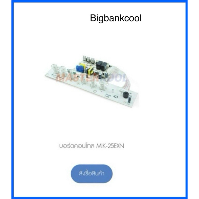 แผงบรอด พัดลมไอเย็น มาสเตอร์คูล รุ่น MIK-25EXN