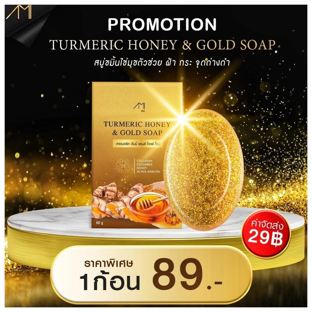 สบู่ขมิ้นหมักน้ำผึ้งทองคำ สูตรชาววัง