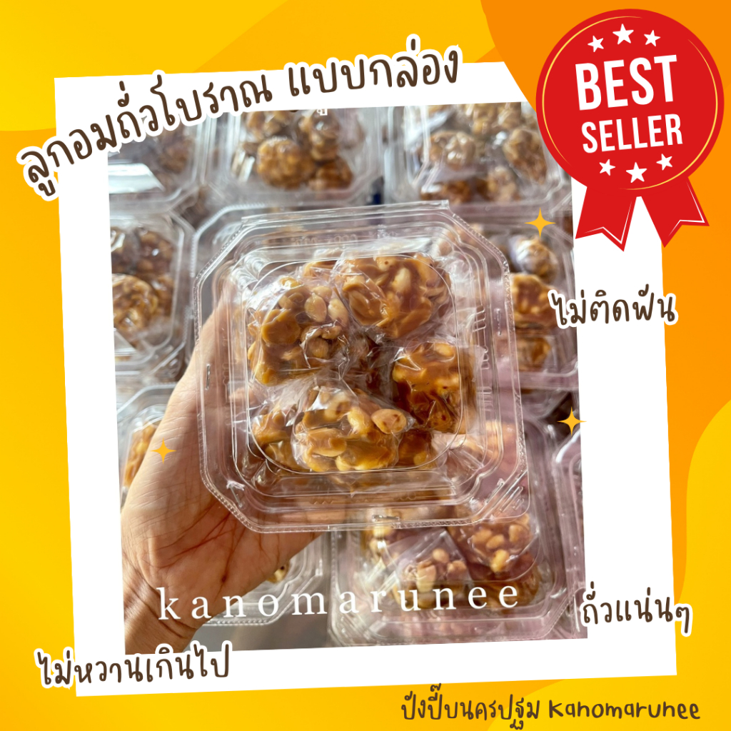 ลูกอมถั่วโบราณ 1กก. 🥜กรอบ นุ่ม อร่อย ทานเเล้วจะติด💕