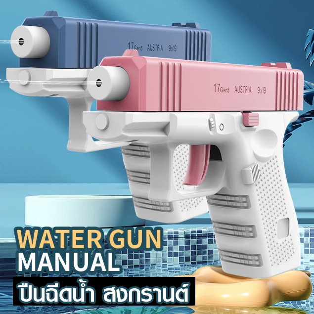 พร้อมส่ง!! ปืนฉีดน้ำ ปืนฉีดน้ำแรง ยิงไกล จุเยอะ ปืนฉีดน้ำเด็ก สงกรานต์ ของเล่นสำหรับเด็ก ปืนของเล่น สงกาน ซองกันน้ำ