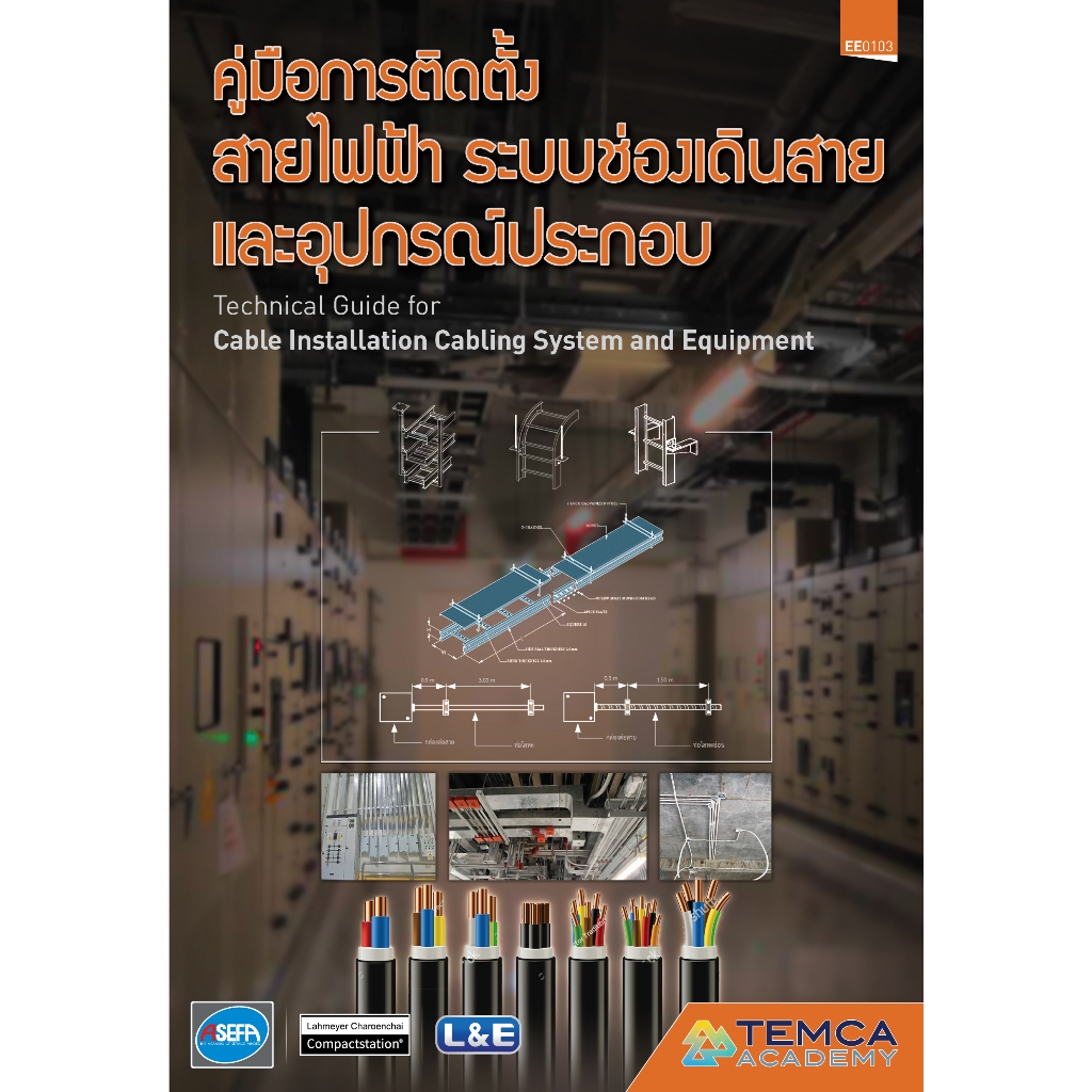 คู่มือการติดตั้งสายไฟฟ้า ระบบช่องเดินสายและอุปกรณ์ประกอบ ราคา ถูกที่สุด ดีลบีเคเค