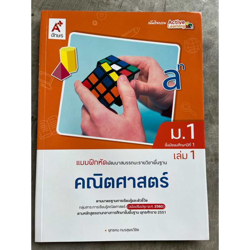 แบบฝึกหัดพัฒนาสมรรถนะ คณิตศาสตร์ ม.1 เล่ม1 #อจท.