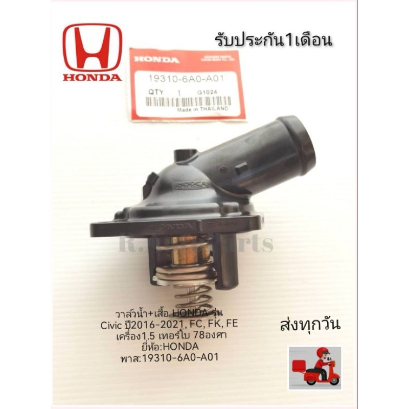 วาล์ว​น้ำ​+เสื้อ​HONDA​ รุ่น​Civic​ ปี​2016-2021,FC,FK,FE​ เครื่อง​1.5​ เทอร์​โบ​ 78องศา​ แท้ พาส​:1