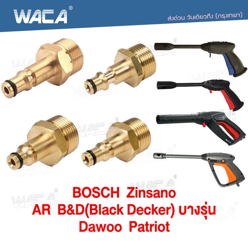 WACA ข้อต่อสำหรับBosch Zinsano AR B&amp;D(Black Decker) Dawoo Patriot ต่อสายฉีดน้ำ ข้อต่อทองเหลืองท่อต่อ (1ชิ้น) #149 ^SA