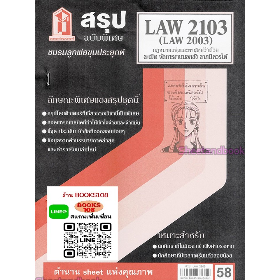 สรุป LAW2103,LAW2003 (LA203) กฎหมายแพ่งและพาณิชย์ว่าด้วย ละเมิด จัดการงานนอกสั่ง ลาภมิควรได้