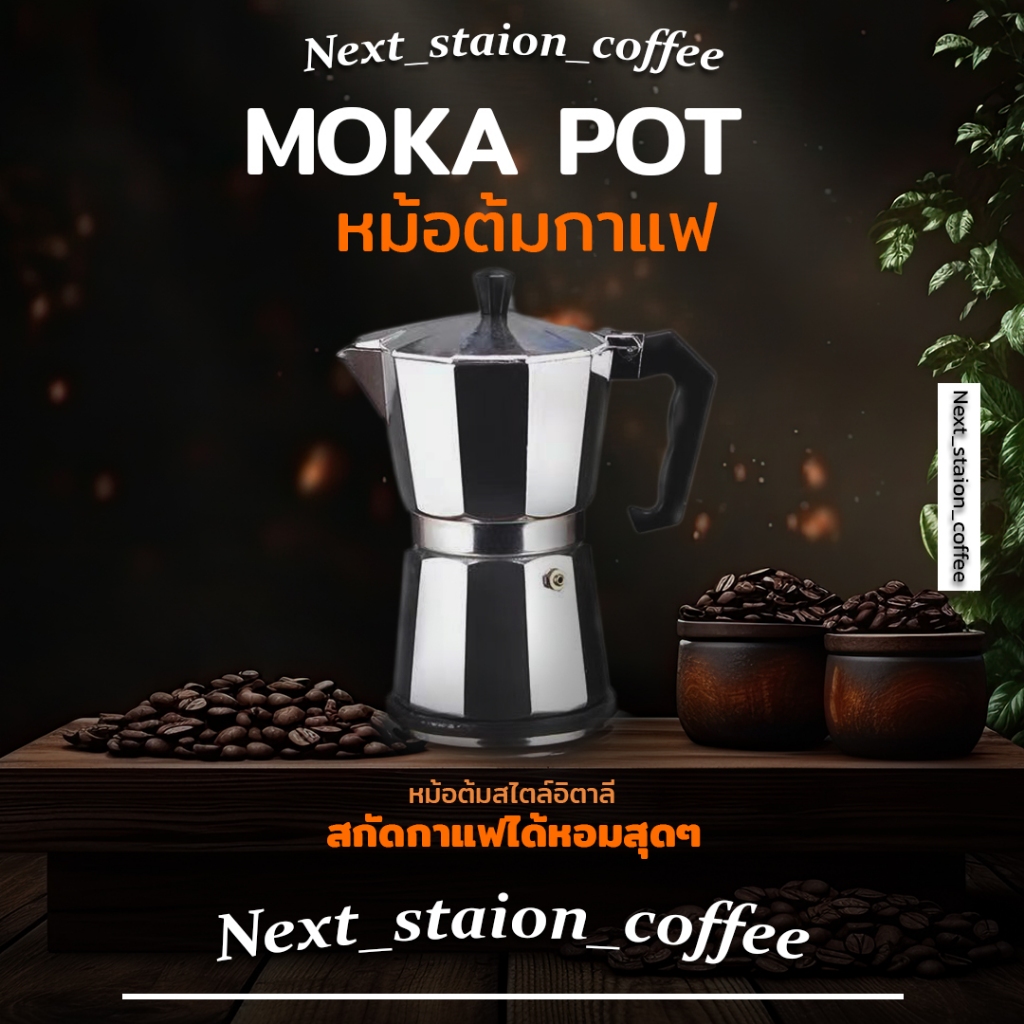 หม้อต้มกาแฟ Moka Pot มอคค่าพ็อต กาต้มกาแฟสดพกพา หม้อต้มกาแฟแรงดัน เครื่องทำกาแฟ ขนาด 150/300 ml