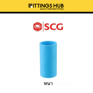 ข้อต่อตรง PVC 2นิ้ว-2 1/2นิ้ว หนา/บาง - SCG