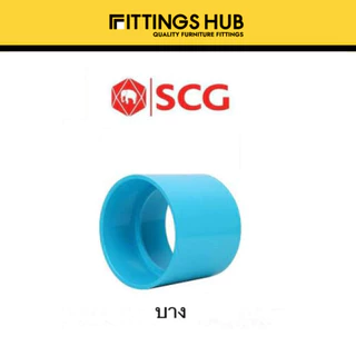 ข้อต่อตรง PVC 2นิ้ว-2 1/2นิ้ว หนา/บาง - SCG