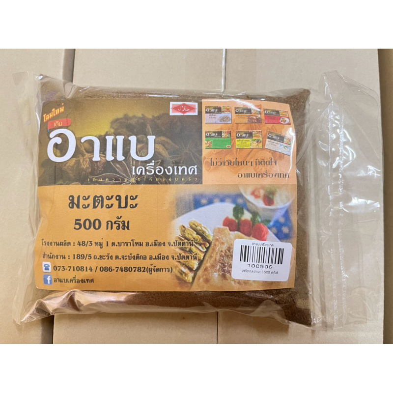 เครื่องมะตะบะ500กรัม