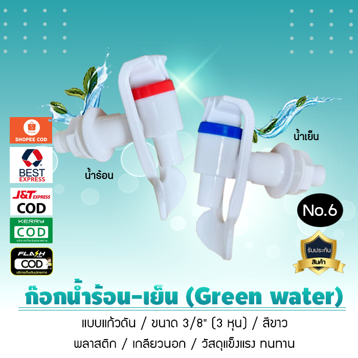 ก๊อกน้ำกรีนวอเตอร์ Green water (สีขาว) ก๊อกน้ำร้อน-เย็น 3/8 (3 หุน) 1.7ซม. (เกลียวนอก) สำหรับตู้กดน้ำร้อน-เย็น (No.6)