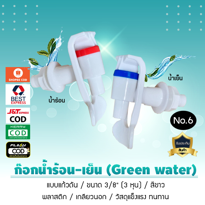ก๊อกน้ำกรีนวอเตอร์ Green water ก๊อกน้ำร้อน น้ำเย็น 3 หุน 1.7ซม. เกลียวนอก สำหรับตู้กดน้ำร้อน น้ำเย็น No.6 เจ๊ตุ่ม