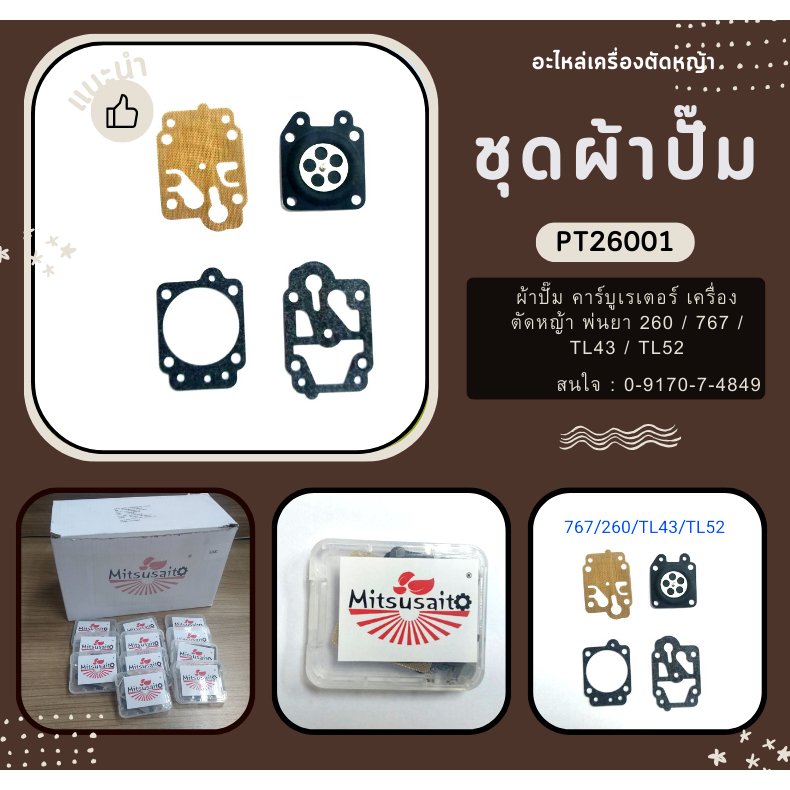 P2601&gt; ชุดผ้าปั๊มคาร์บู ผ้าปั๊ม คาร์บูเรเตอร์ เครื่องตัดหญ้า พ่นยา 260 / 767 / TL43 / TL52  ผ้าปั๊มคาร์บู767, gx35, 260