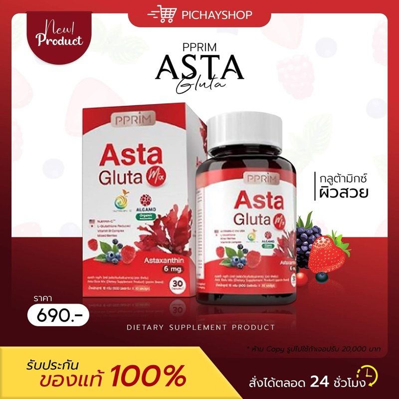 [พร้อมส่ง] ❤️ แอสต้า กลูต้า มิกซ์ พีพรีม Asta gluta mix PPRIM แอสตร้าแซนทิน 6 mg ลดรอยสิว ริ้วรอย ฝ้
