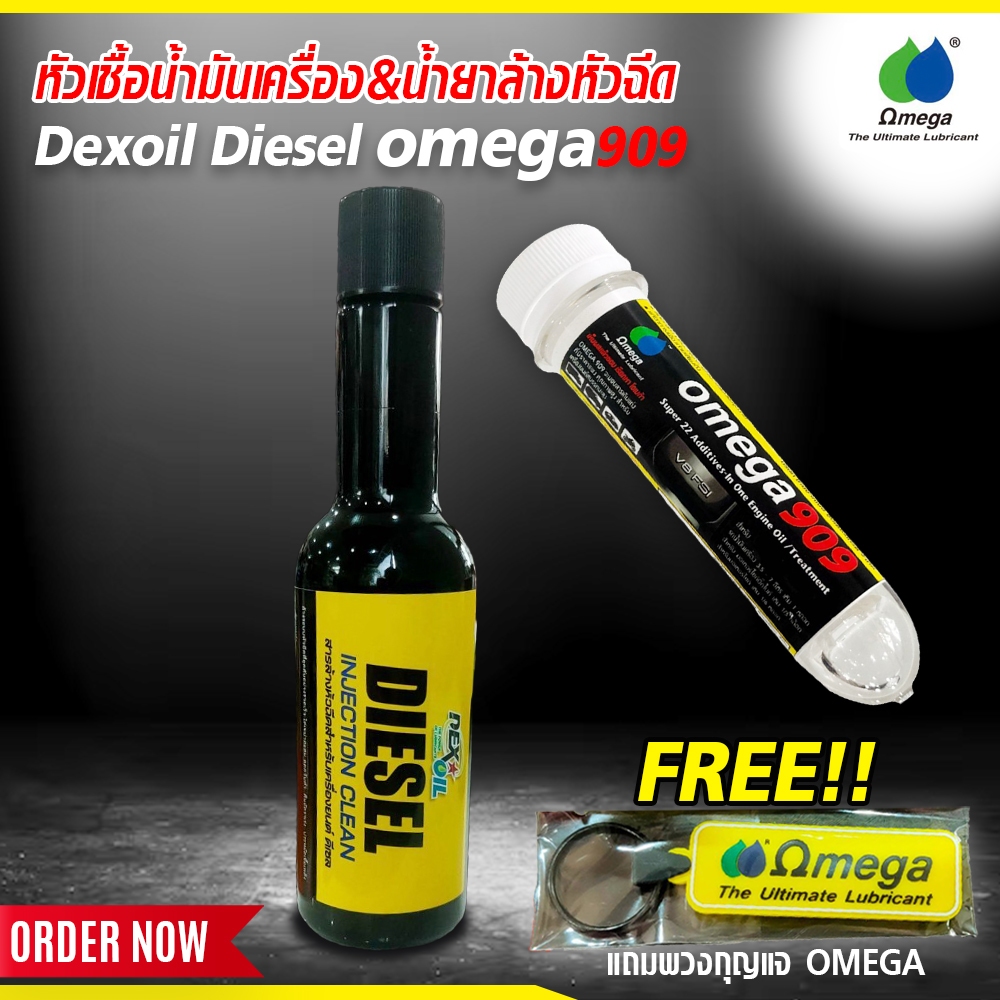 โปรคู่ หัวเชื้อน้ำมันเครื่อง  OMEGA 909 + น้ำยาล้างหัวฉีด ดีเซล OMEGA909 + DEXOIL Fuel Diesel แถมพวง