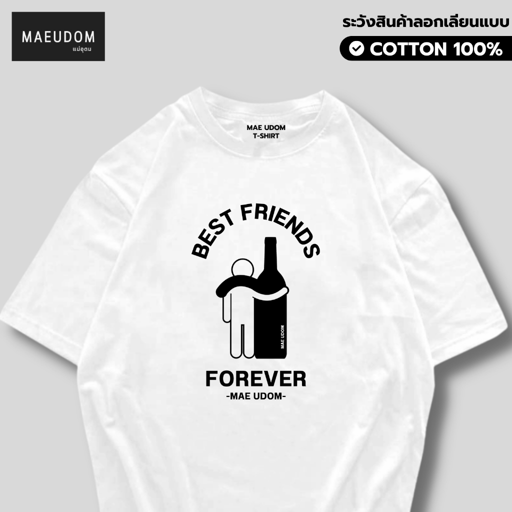 เสื้อยืด Best friends forever ผ้า Cotton 100% และ เนื้อผ้า Signature เฉพาะแบรนด์ MAE UDOM
