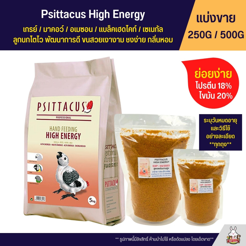 Psittacus High Energy อาหารลูกป้อนนก สูตรพลังงานสูง สำหรับลูกนกแก้วขนาดกลาง - ใหญ่ (แบ่งขาย 250G / 500G)