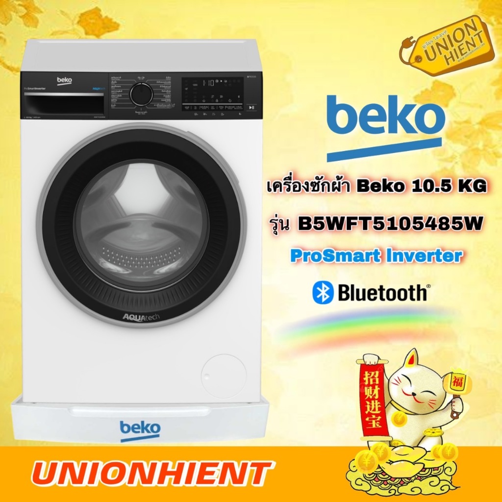 BEKO เครื่องซักผ้าฝาหน้า Bluetooth / AquaTech (10.5 Kg) รุ่น B5WFT5105485W ฟรีฐานรอง