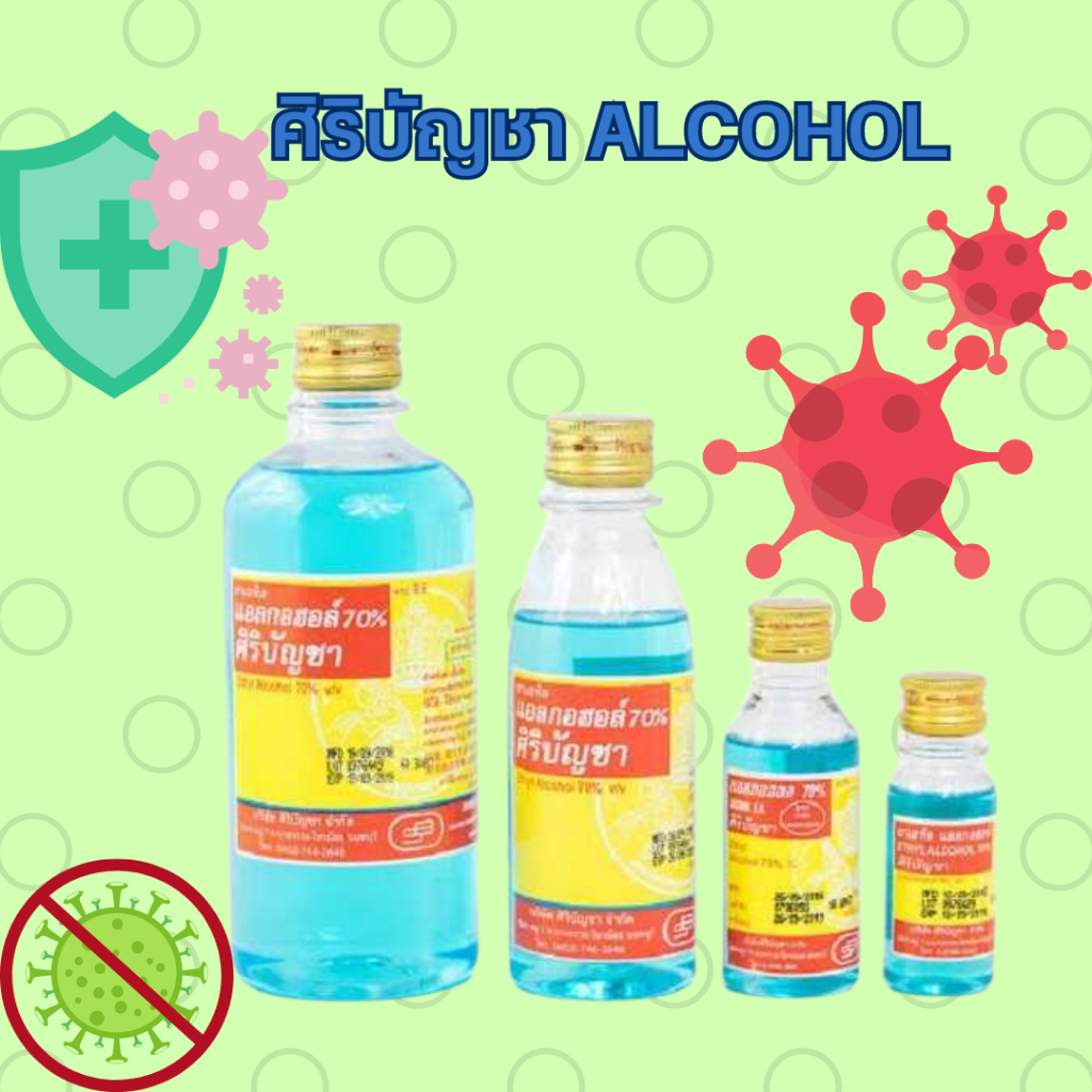 [สามัญประจำบ้าน] ศิริบัญชาแอลกอฮอล์ 30/180/450 ml. Original Siribuncha ศิริบัญชา คุณภาพที่คุณมั่นใจ