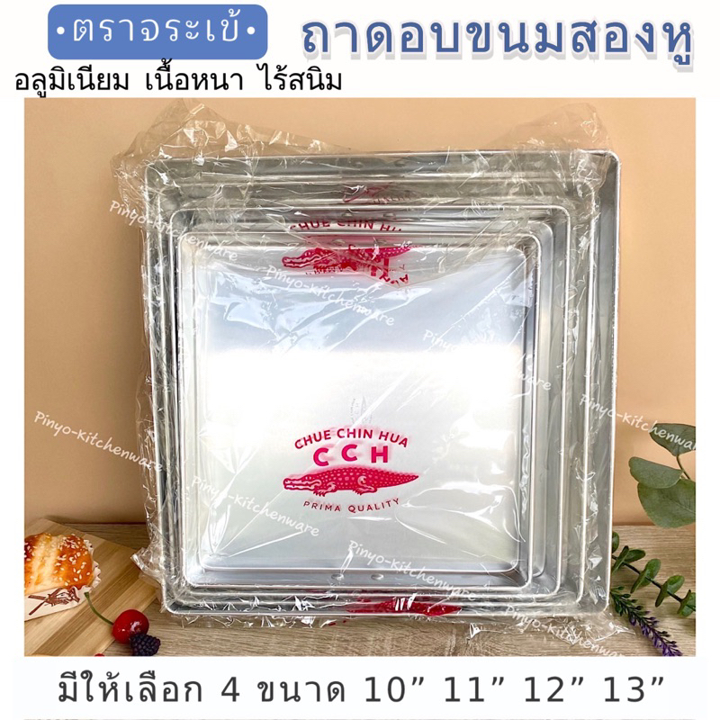 (ตราจระเข้) ถาดอบขนมสองหูอลูมิเนียม นึ่งขนม ถาดใส่ขนมมีให้เลือก 4 ขนาด สินค้ามีพร้อมส่ง