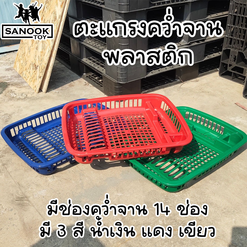 ตะแกรงคว่ำจาน พลาสติก มีช่องควำจาน 14 ช่อง มี 3  สี แดง น้ำเงิน เขียว