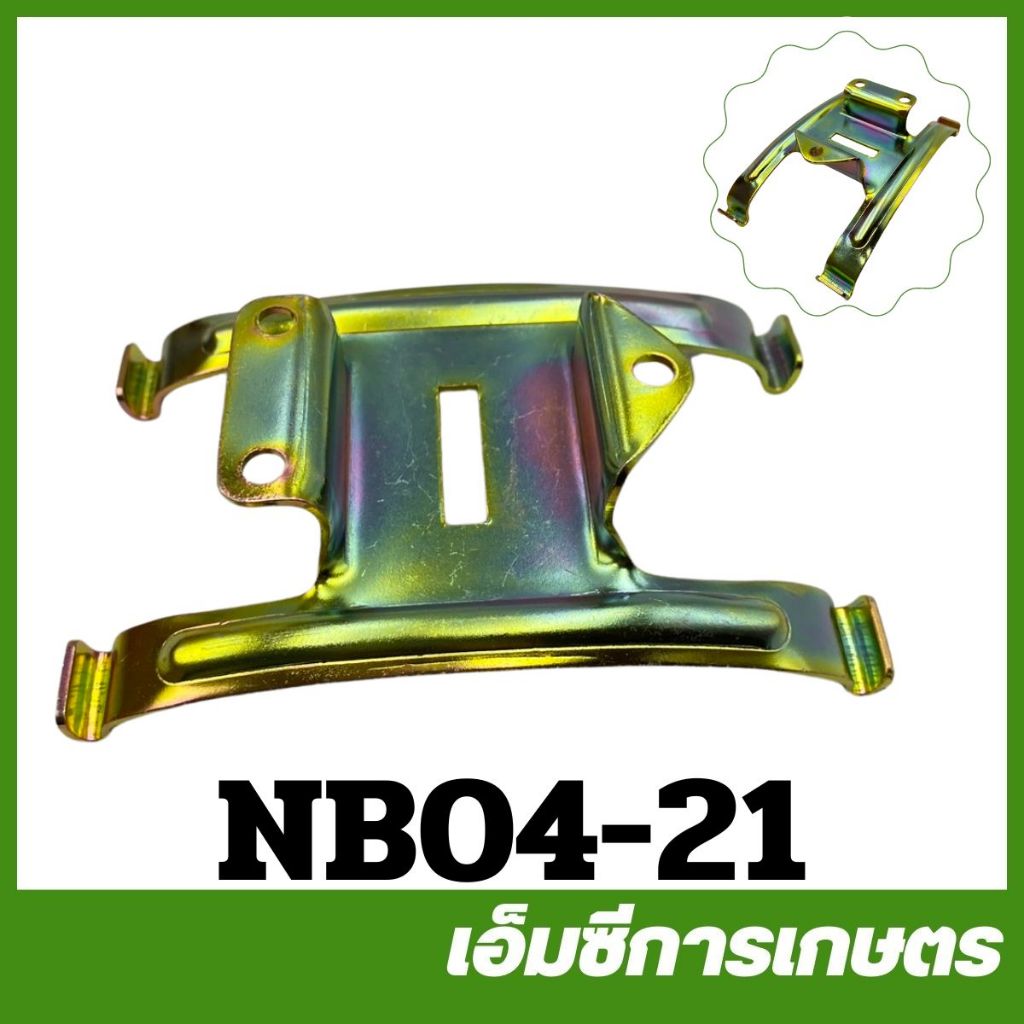 NB04-21 ขารองถังน้ำมัน NB04 เครื่องตัดหญ้า