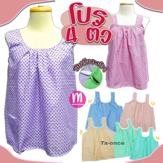 เสื้อคอกระเช้า เซ็ต 4 ตัว เสื้อกระเช้า คุณยายสีหวาน เนื้อผ้าบาง ใส่สบาย (WO37)