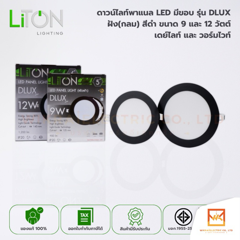 LITON โคมไฟดาวน์ไลท์โคมดาวไลท์ พาแนล LED ขนาด9W 5นิ้ว และ 12W 6นิ้ว หน้ากลม สีดำ แสงขาว สีวอร์ม(แสงส้ม) โคมฝังฝ้า