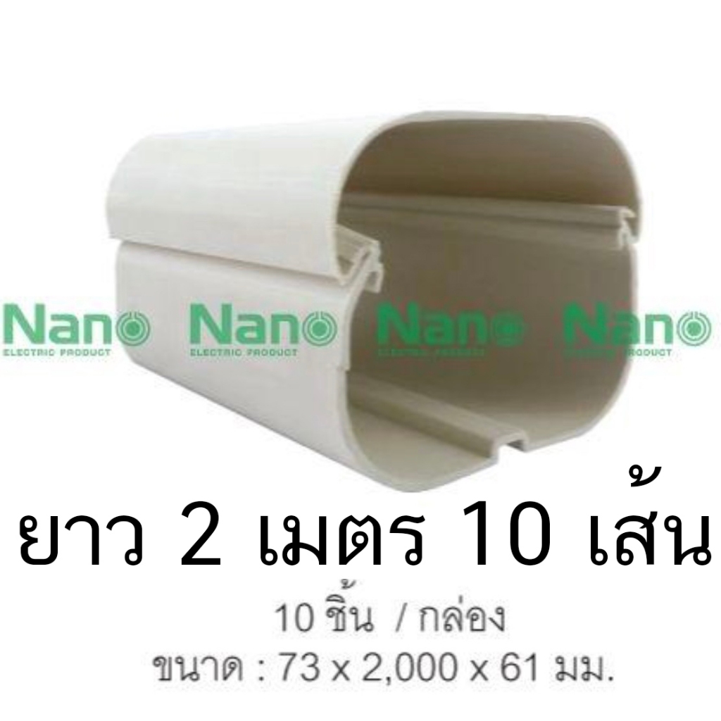 รางแอร์ NANO AD75 AD65 AD75NNP อุปกรณ์รางแอร์ ฝาครอบราง รางพลาสติก 10 ชิ้น/กล่อง ยาว2เมตร