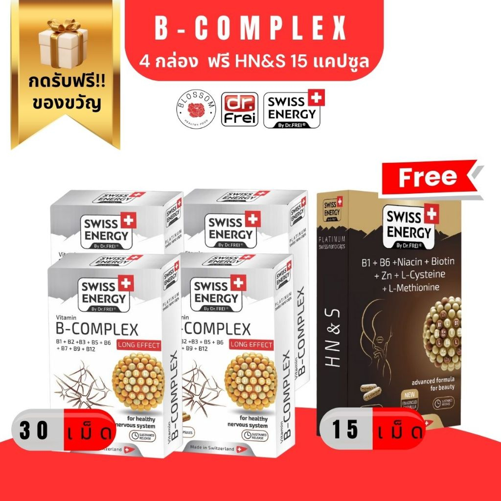 ส่งฟรี Swiss Energy B Complex (4 กล่อง ฟรีHN&S 15 แคปซูล) 30 แคปซูล วิตามินบีรวม บำรุงสมอง ชะลอวัย [กดรับของแถมฟรี!!]