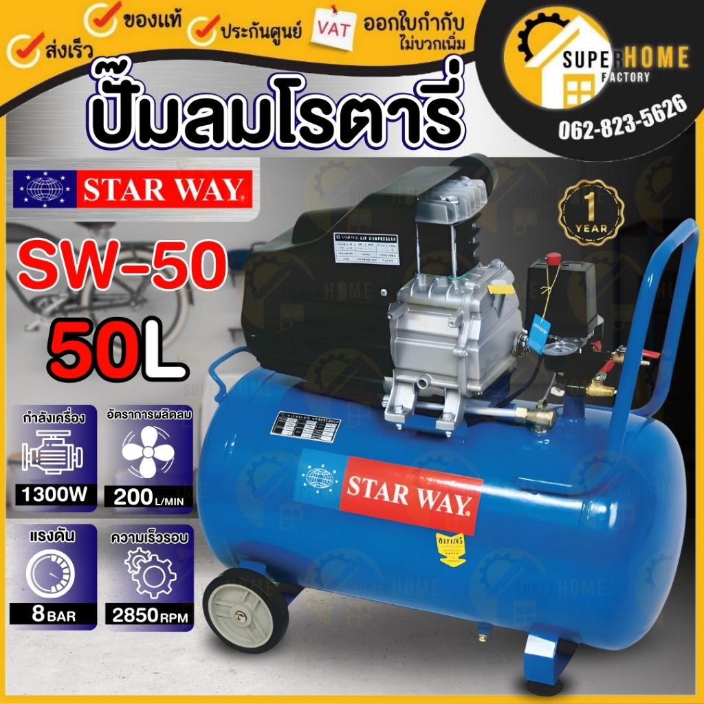 STARWAY ปั๊มลมโรตารี่  รุ่น SW-50L ขนาด 50 ลิตร 3แรง ปั้ม ปั้มลม 50L.