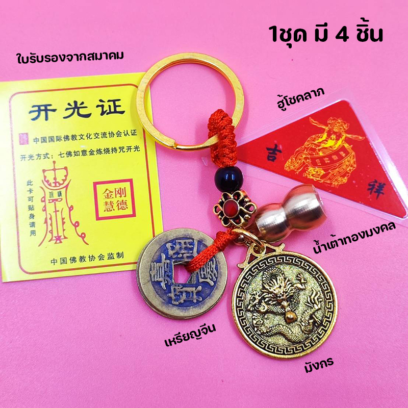 พวงกุญแจมังกร น้ำเต้า เหรียญจีนโบราณ 5 จักรพรรดิ์ เสริมมงคล ดูดทรัพย์ ผ่านพิธี