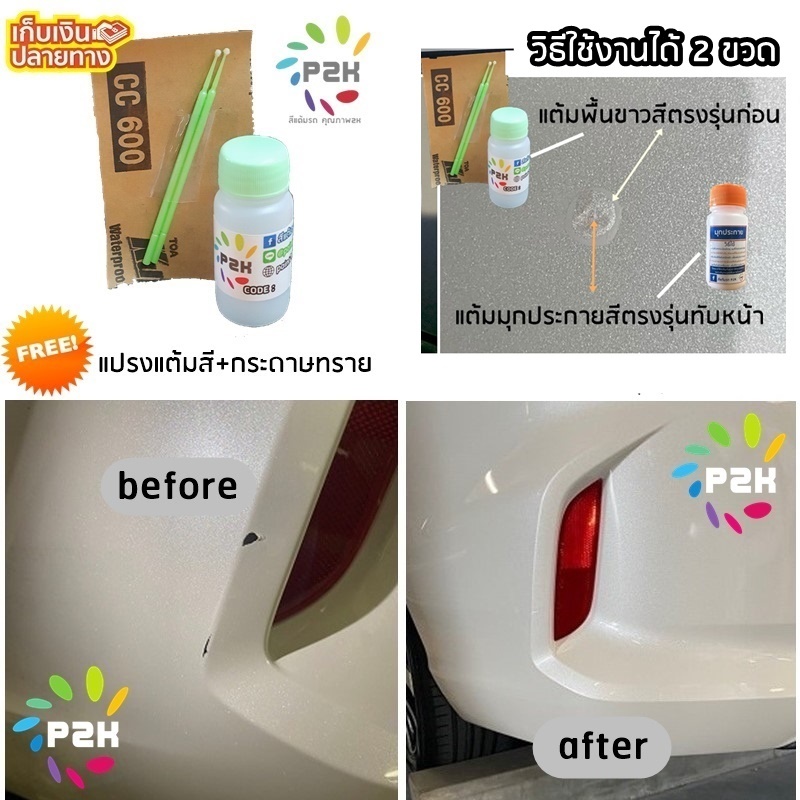 สีแต้มรถ สีแต้มรถยนต์  สีขาวมุก HONDA TOYOTA แถมฟรี แปรงแต้มสี และกระดาษทราย