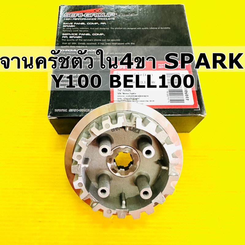 จานครัชตัวใน spark y100 4ขา เสื้อครัชตัวใน 4ขา เดิมอย่างดี srk