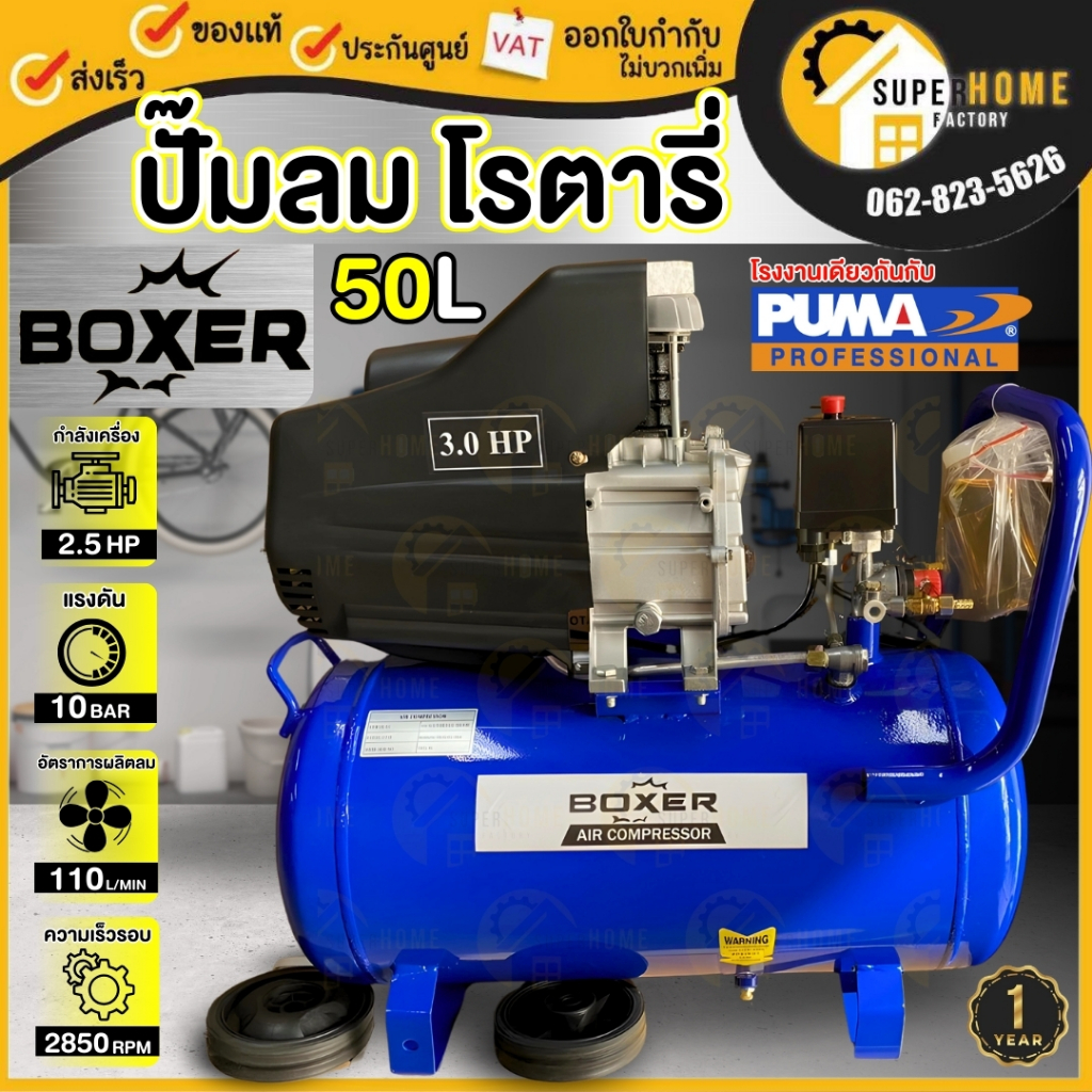 BOXER ปั๊มลมโรตารี่ ขนาดถัง 50 ลิตร (ใช้น้ำมัน) 2.5HP  ถังลม เครื่องปั๊มลม ปั๊มลม บ๊อกเซอร์ ปั้มลม ป