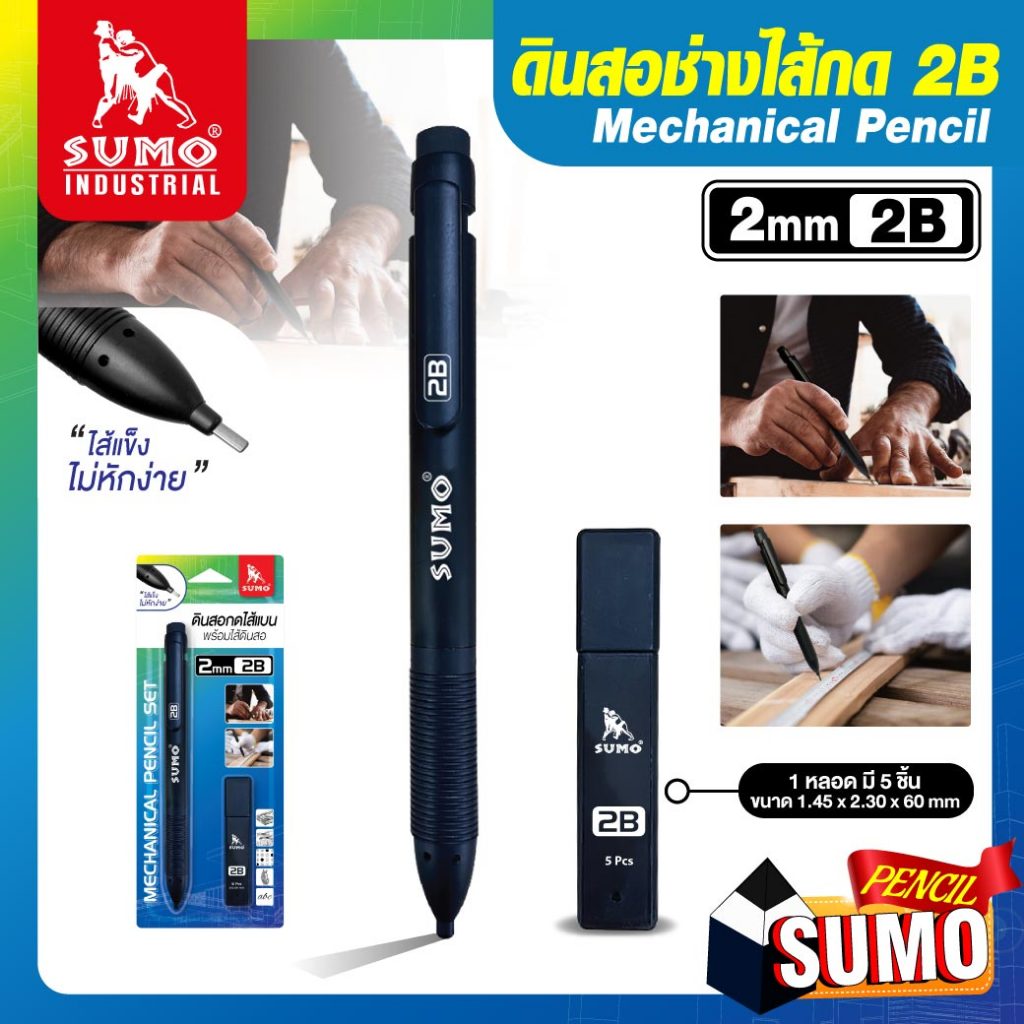 SUMO ดินสอช่างไส้กด รุ่น 2B SUMO ไส้ใหญ่ เปลี่ยนไส้ดินสอได้ ไส้แบน ไส้แข็ง ไม่หักง่าย ของแท้100%