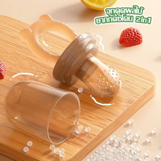 จุกกัดซิลิโคน ยางกัดผลไม้ 2in1 เป็นยางกัดนวดเหงือกในตัว