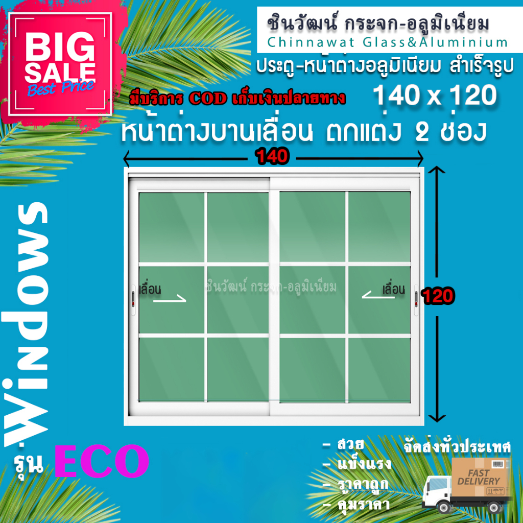 140x120 หน้าต่างบานเลื่อนอลูมิเนียม🏡แบ่ง2ช่อง 🏡พร้อมส่ง🚚ค่าส่งถูก🏡,คุ้มค่าคุ้มราคา🏡ตกแต่งลายลูกฟัก