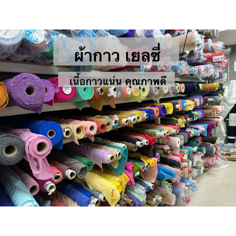 ผ้ากาว เยลซี่ กาวชีฟอง เกรดเอ ขายเป็นหลา เม็ดกาวแน่น งานคุณภาพนะคะทางร้านรับประกัน ติดทน รีดแน่น