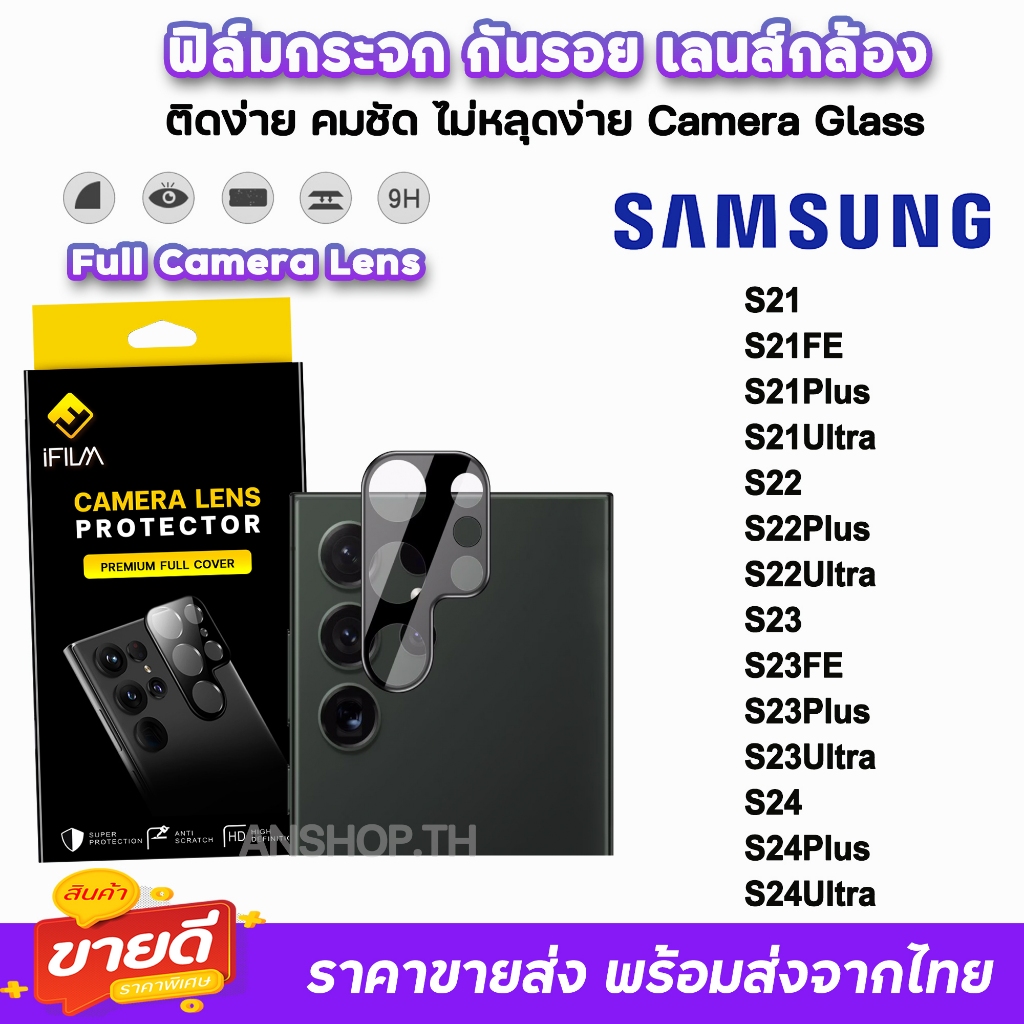 🔥 iFilm ฟิล์มกันรอย เลนส์กล้อง แบบเต็ม รุ่น Samsung S24Ultra S24 Plus S23 Ultra S22 Ultra S22 Plus S