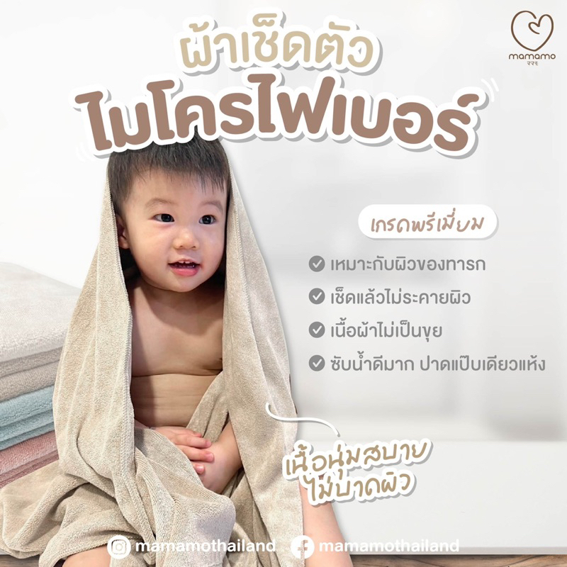 พร้อมส่ง ผ้าเช็ดตัวเด็ก Mamamo เกรดพรีเมี่ยม มี 2 ขนาด ผ้าไมโครไฟเบอร์ ผ้าเช็ดหัว ผ้าเช็ดตัว เนื้อนุ่ม ไม่เป็นขุย